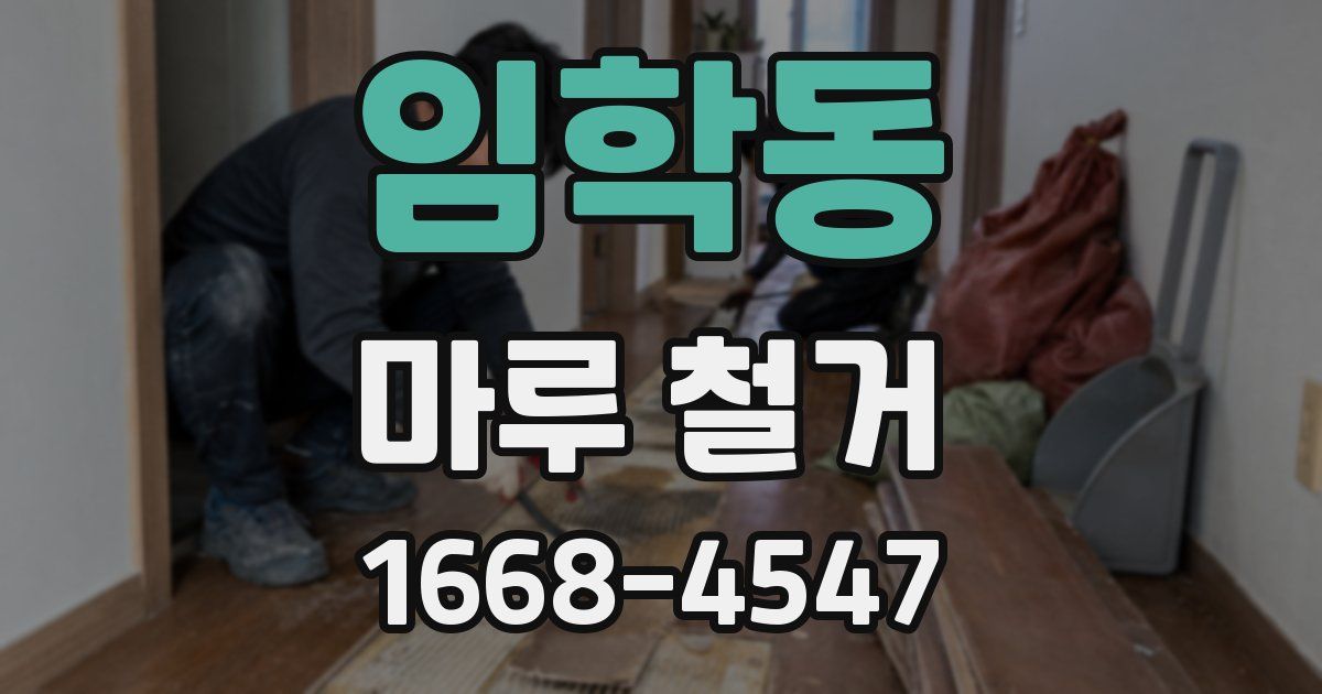 임학동 마루 철거
