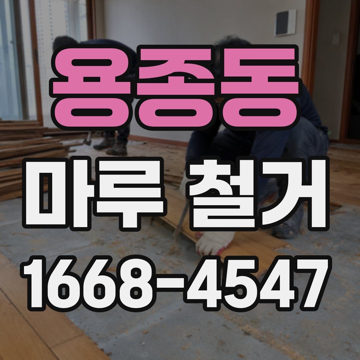 용종동 마루 철거 업체 상담 시 질문할 내용