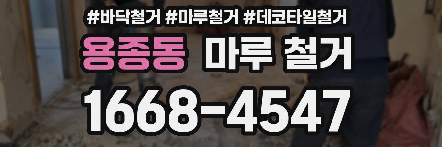 용종동 마루 철거