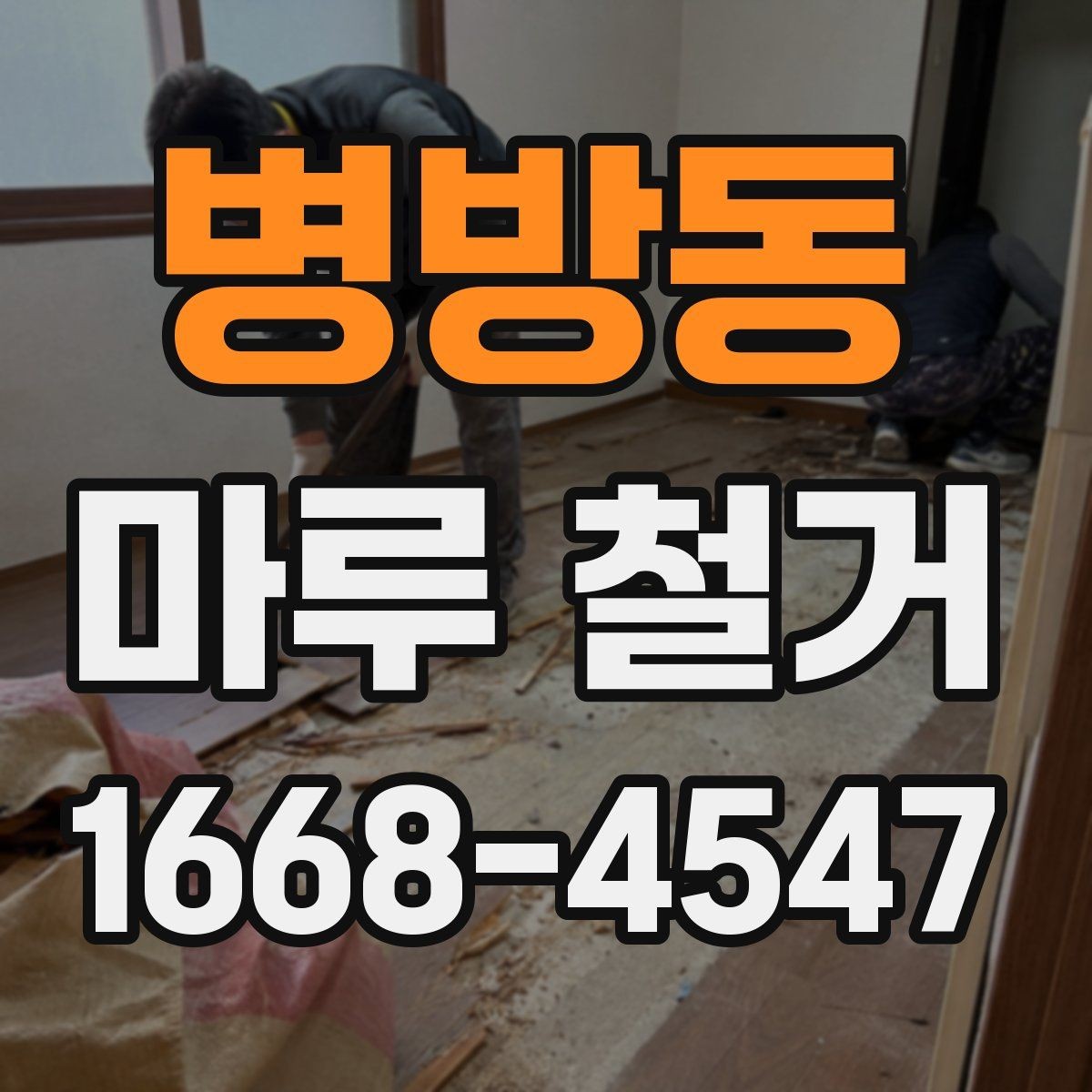 병방동 마루 철거 시 소음 민원 줄이는 방법