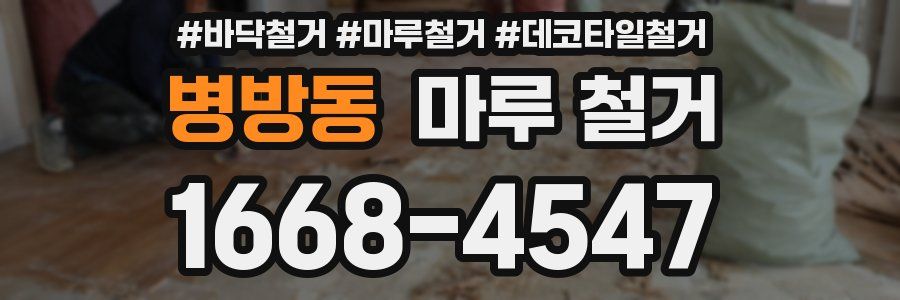 병방동 마루 철거
