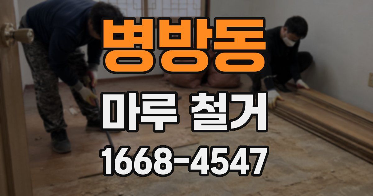 병방동 마루 철거