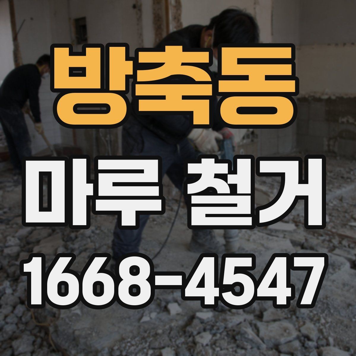방축동 마루 철거 시 안전 장비와 보호 조치