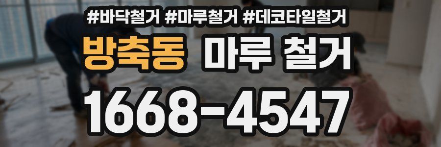 방축동 마루 철거
