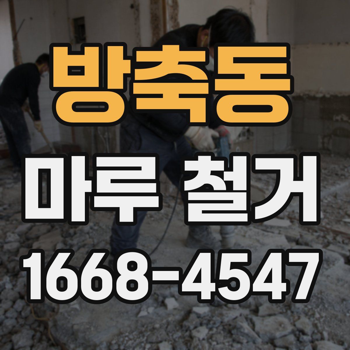 방축동 마루 철거