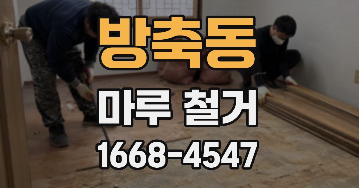 방축동 마루 철거