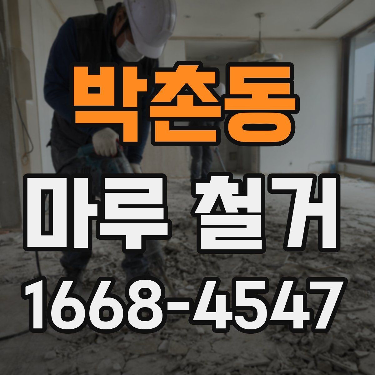 박촌동 마루 철거 후 바닥 오염 제거 방법