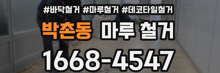 박촌동 마루 철거