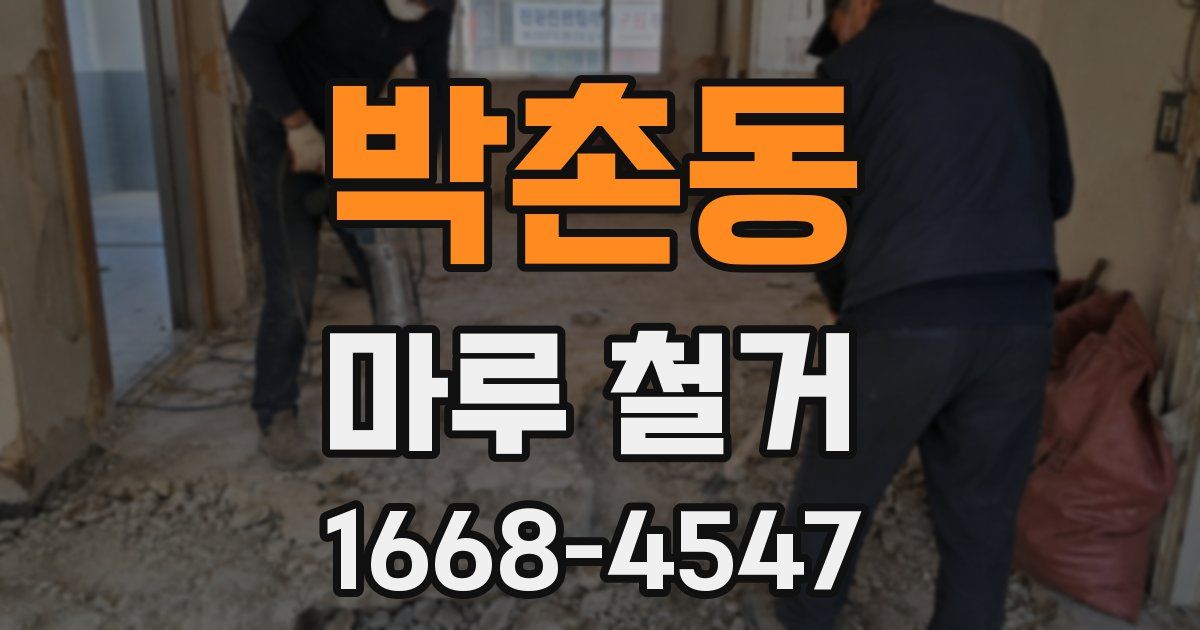 박촌동 마루 철거