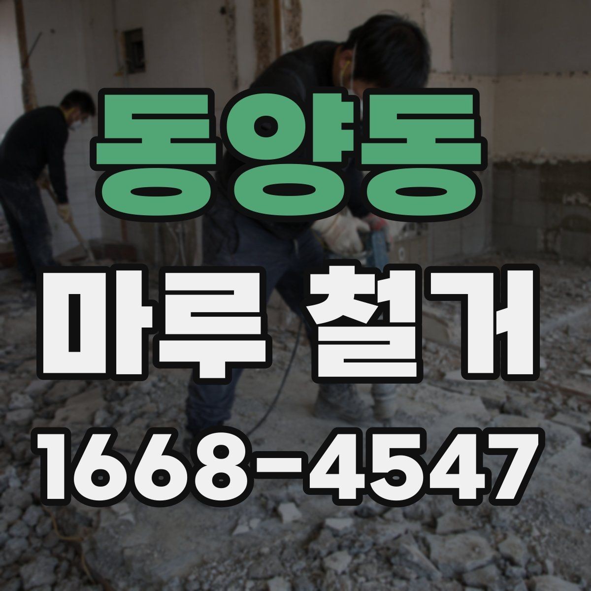 동양동 마루 철거 후 하자 점검은 이렇게