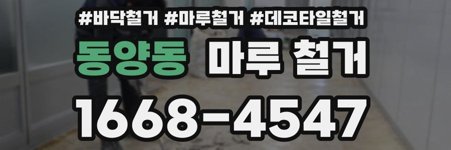 동양동 마루 철거