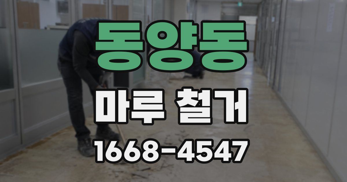 동양동 마루 철거