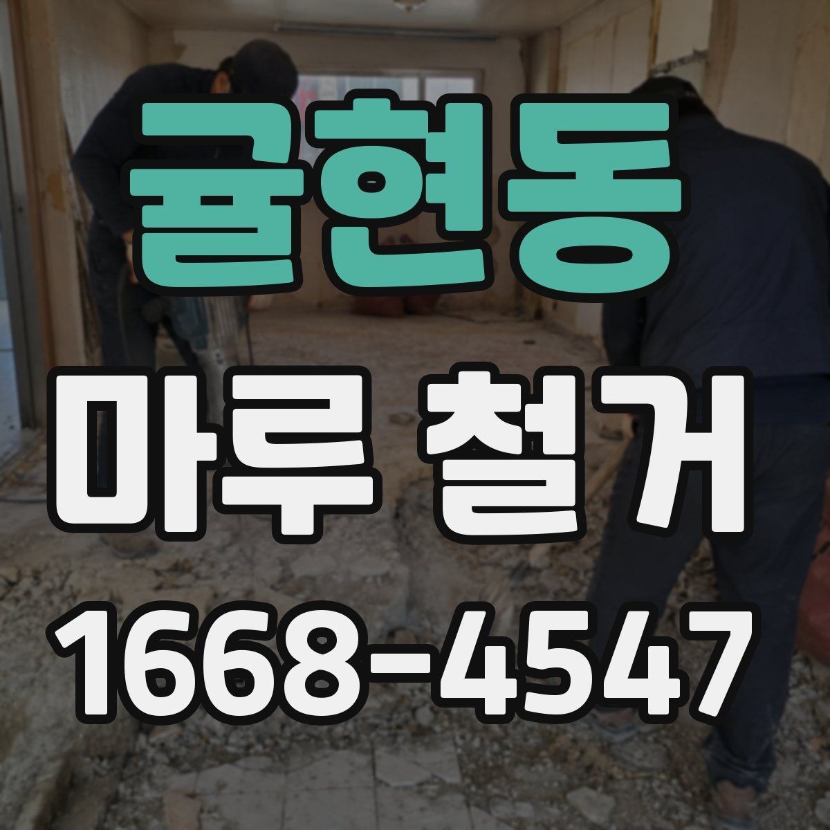 귤현동 마루 철거 전 집 안 보호를 위한 준비