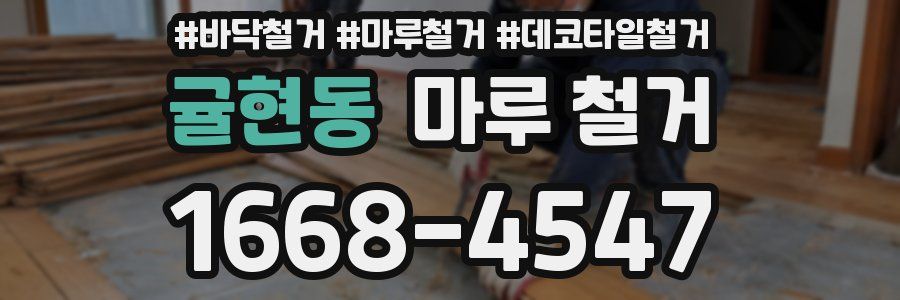 귤현동 마루 철거