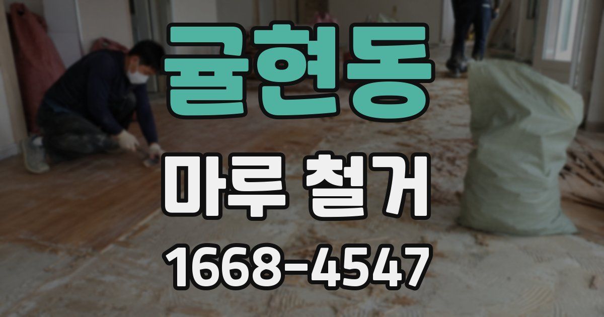 귤현동 마루 철거