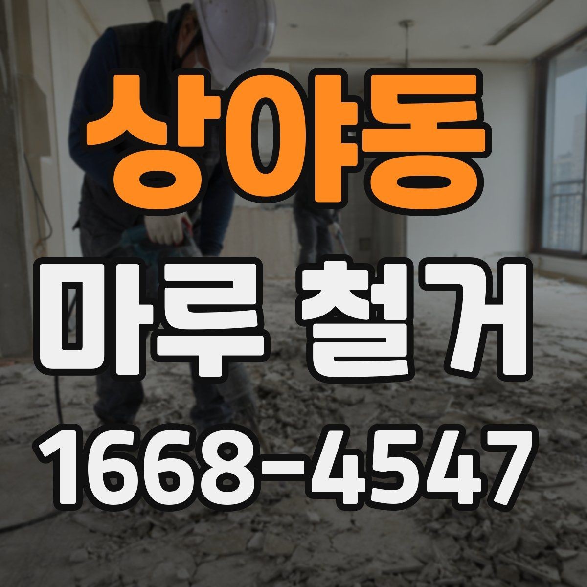 상야동 마루 철거 작업 전 현장 정리 요령