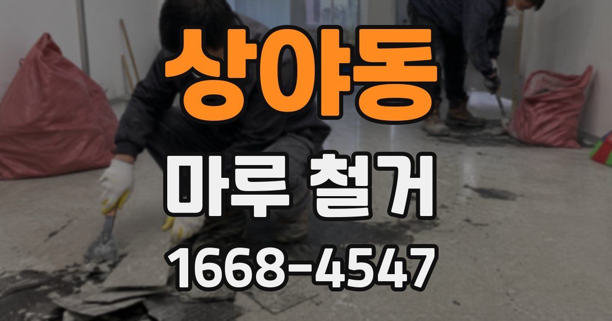 상야동 마루 철거