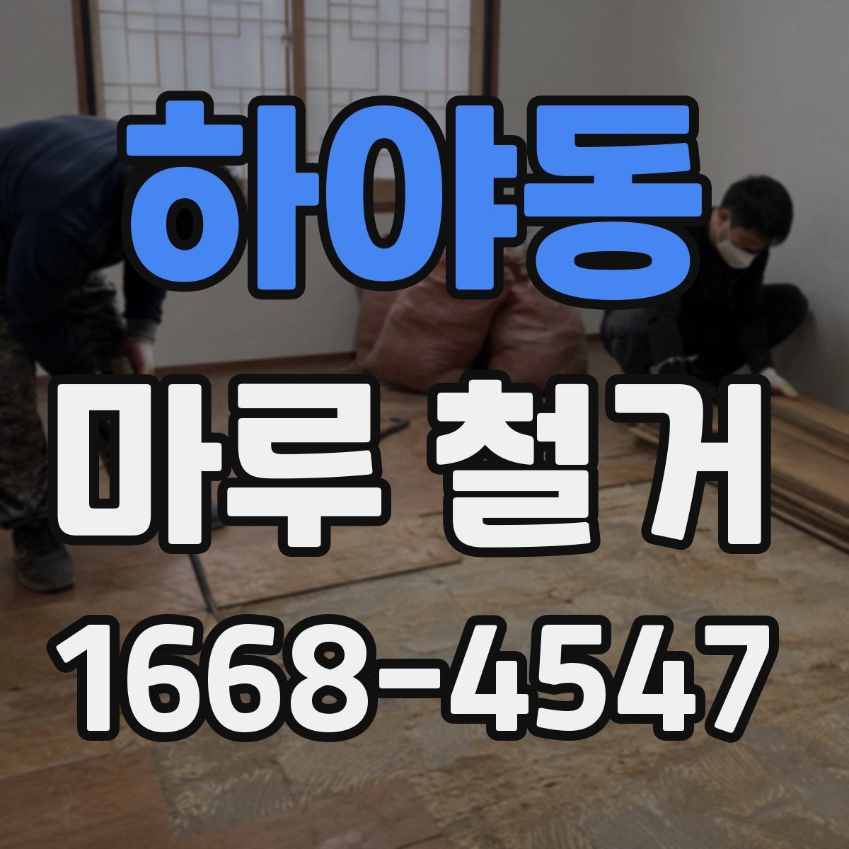 하야동 마루 철거 후 마감재 선택 기준