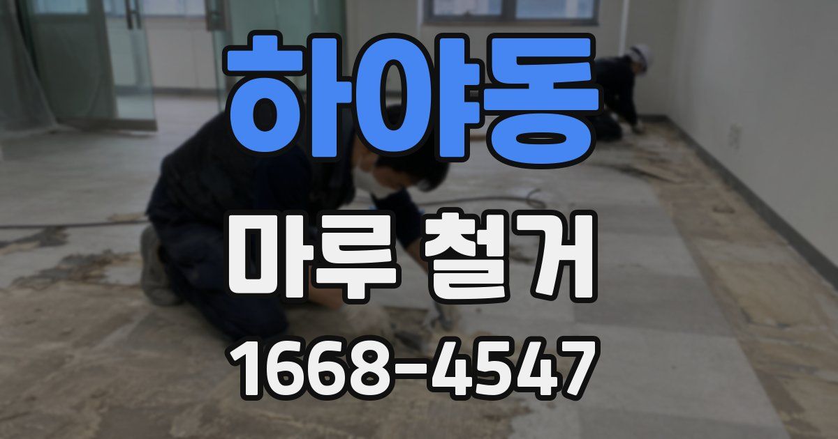 하야동 마루 철거