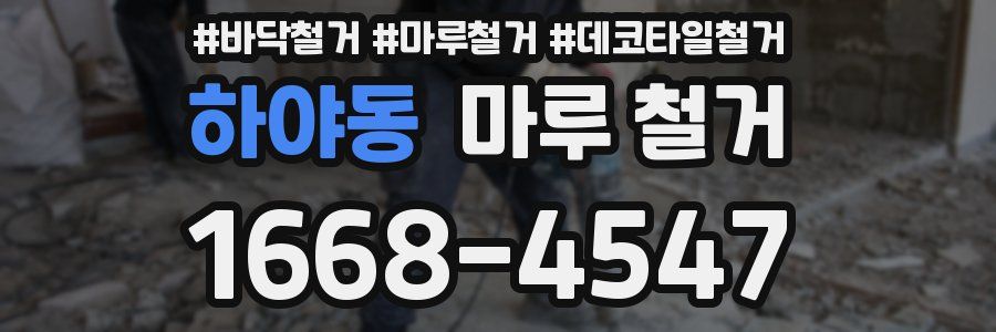 하야동 마루 철거