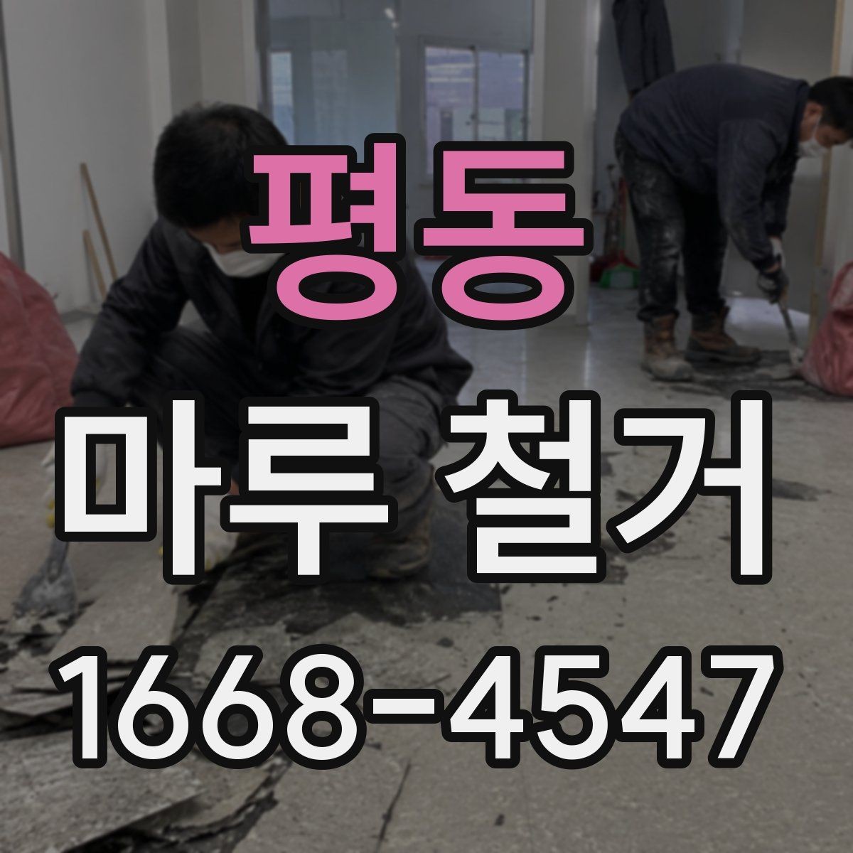평동 마루 철거 후 새 마루 시공 전 주의사항