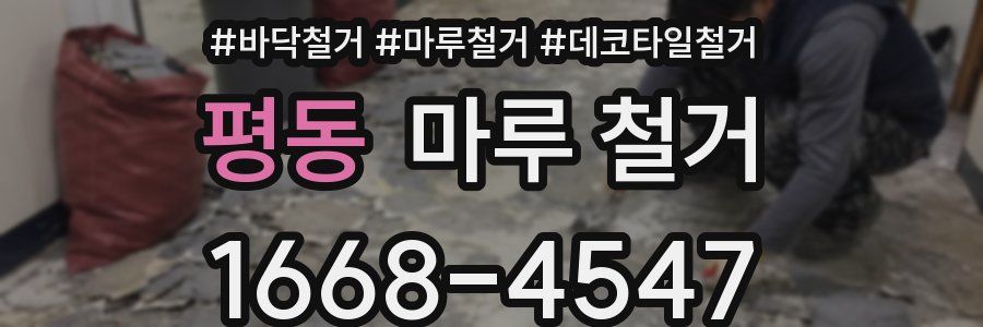 평동 마루 철거