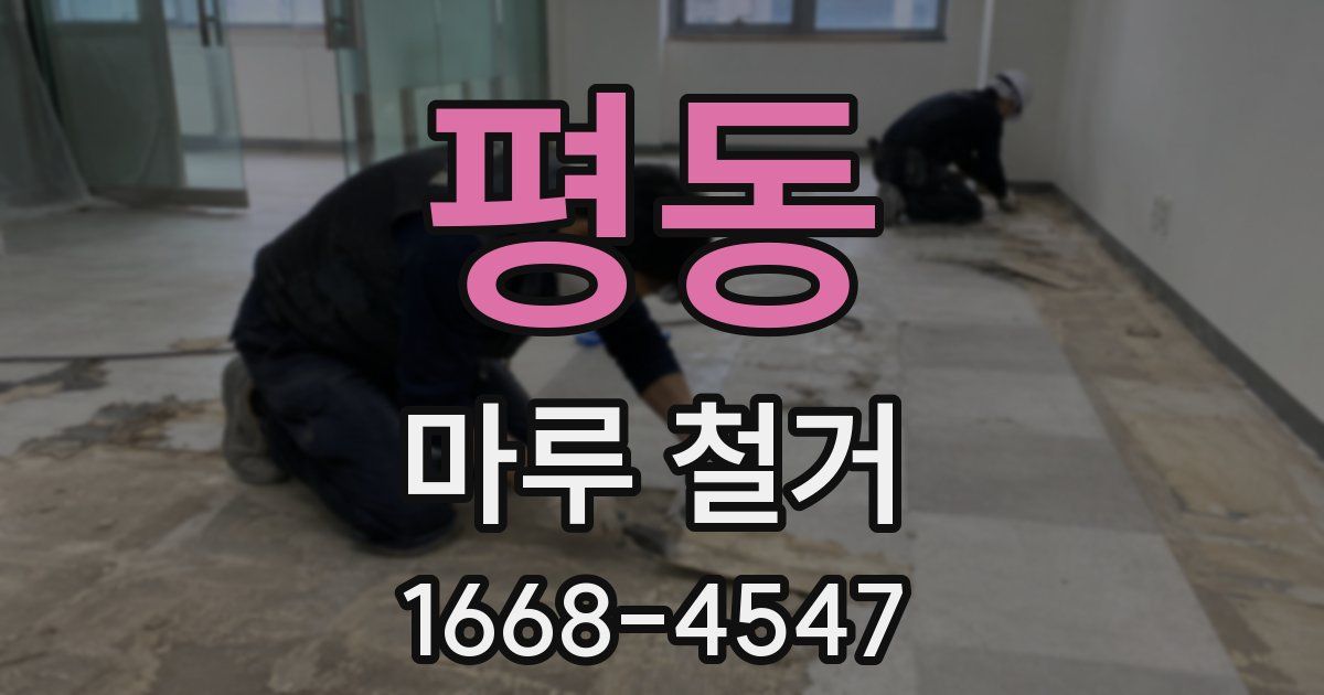 평동 마루 철거