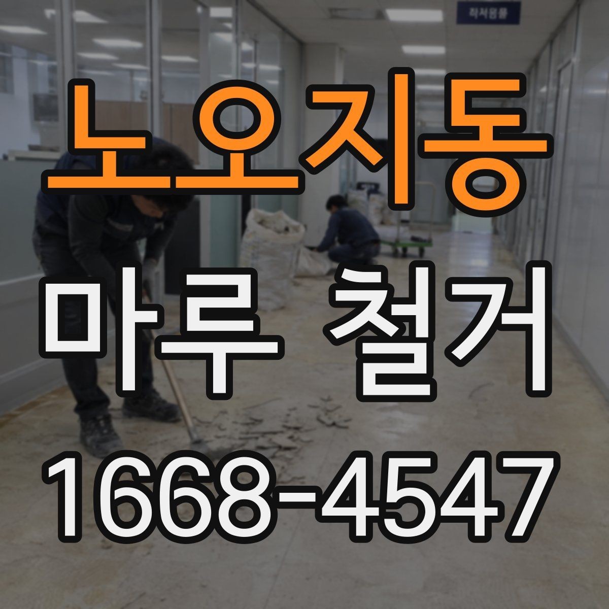 노오지동 마루 철거 작업 방식별 특징과 차이