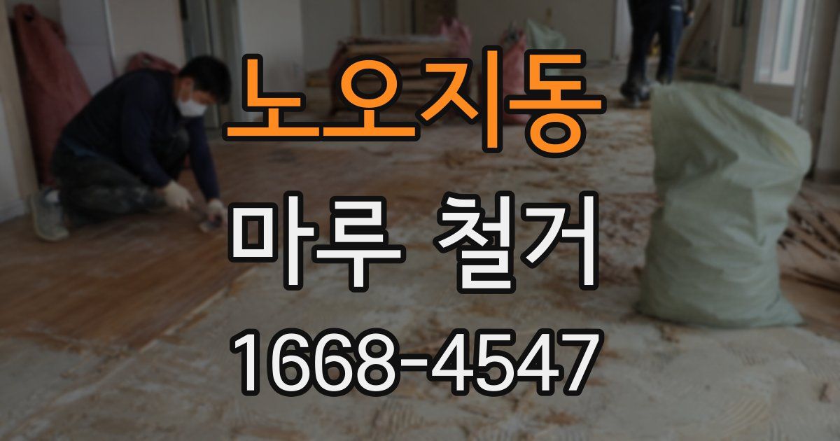 노오지동 마루 철거