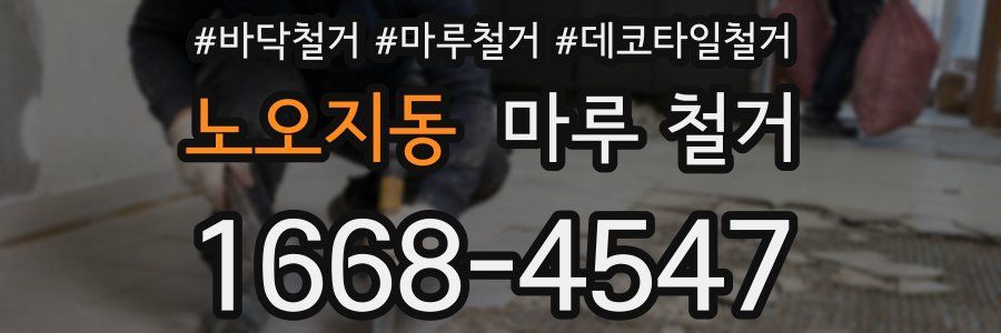 노오지동 마루 철거