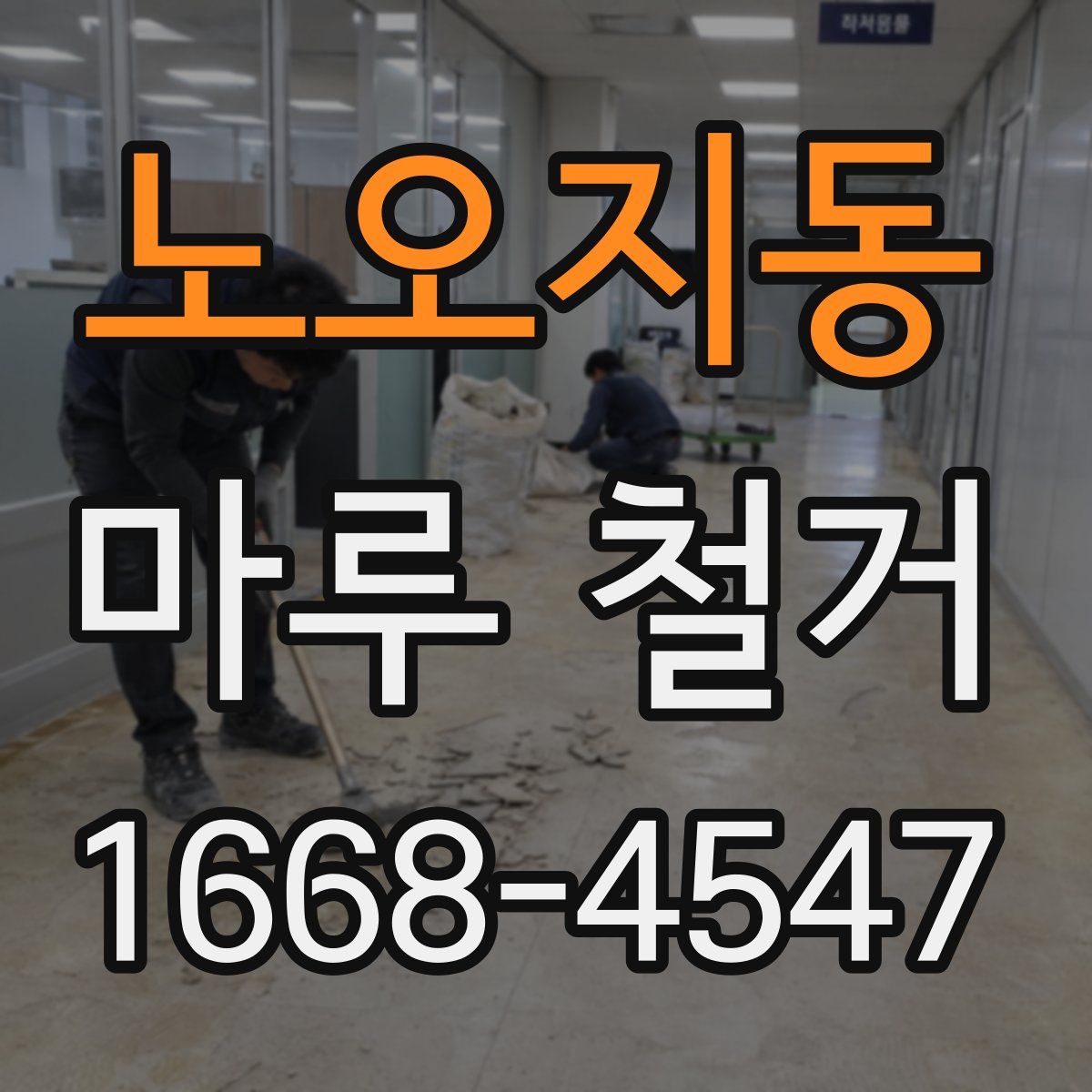 노오지동 마루 철거