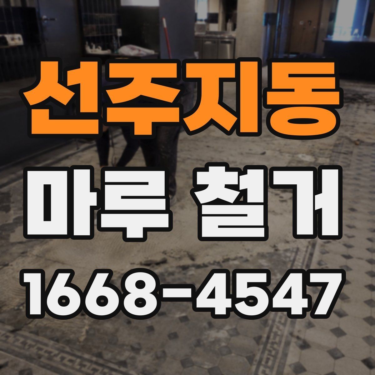 선주지동 마루 철거 공사 전 전기와 가전 점검