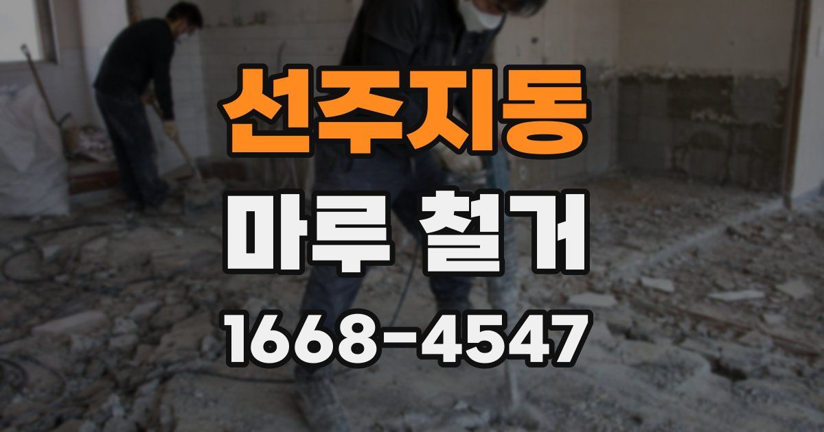 선주지동 마루 철거