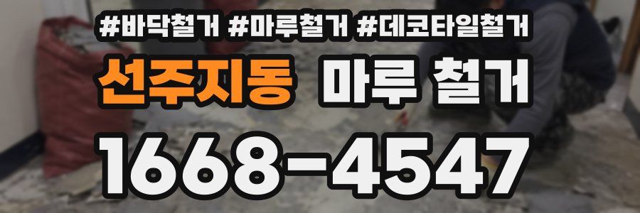 선주지동 마루 철거
