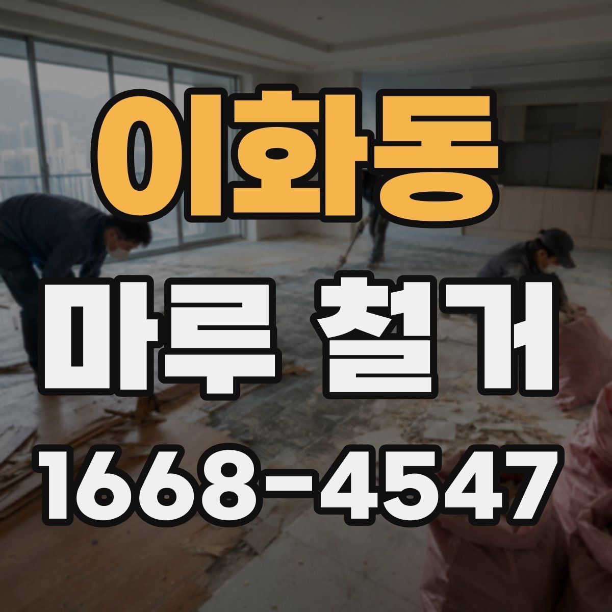 이화동 마루 철거 일정 잡을 때 고려할 점