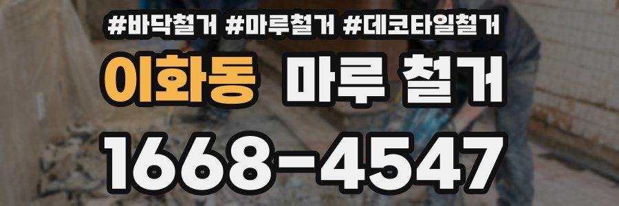 이화동 마루 철거