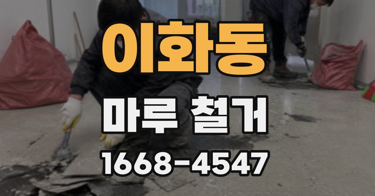 이화동 마루 철거