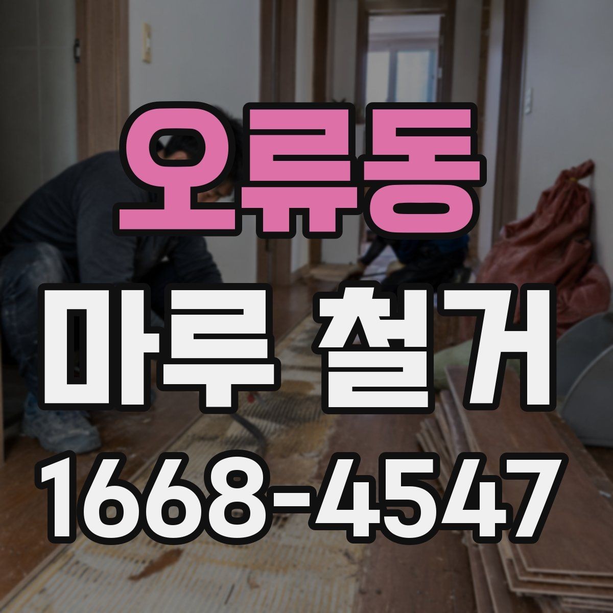 오류동 마루 철거 후 바닥 마감 전 점검 목록