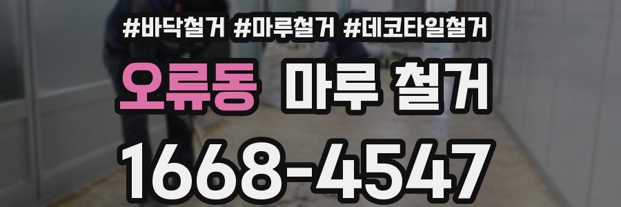 오류동 마루 철거