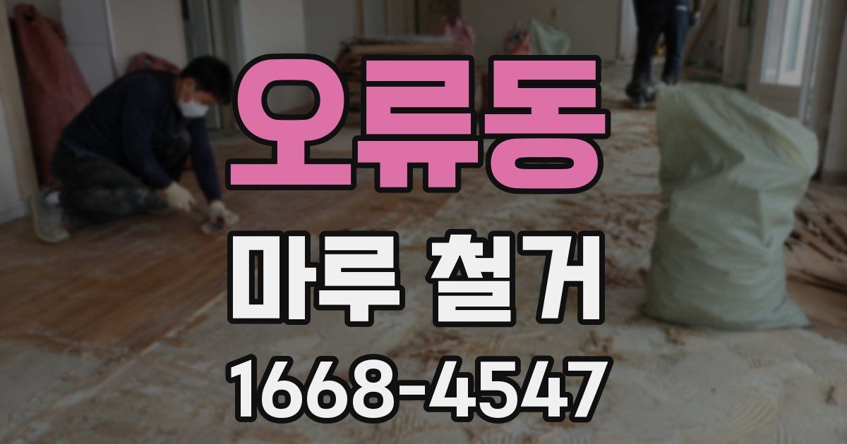 오류동 마루 철거