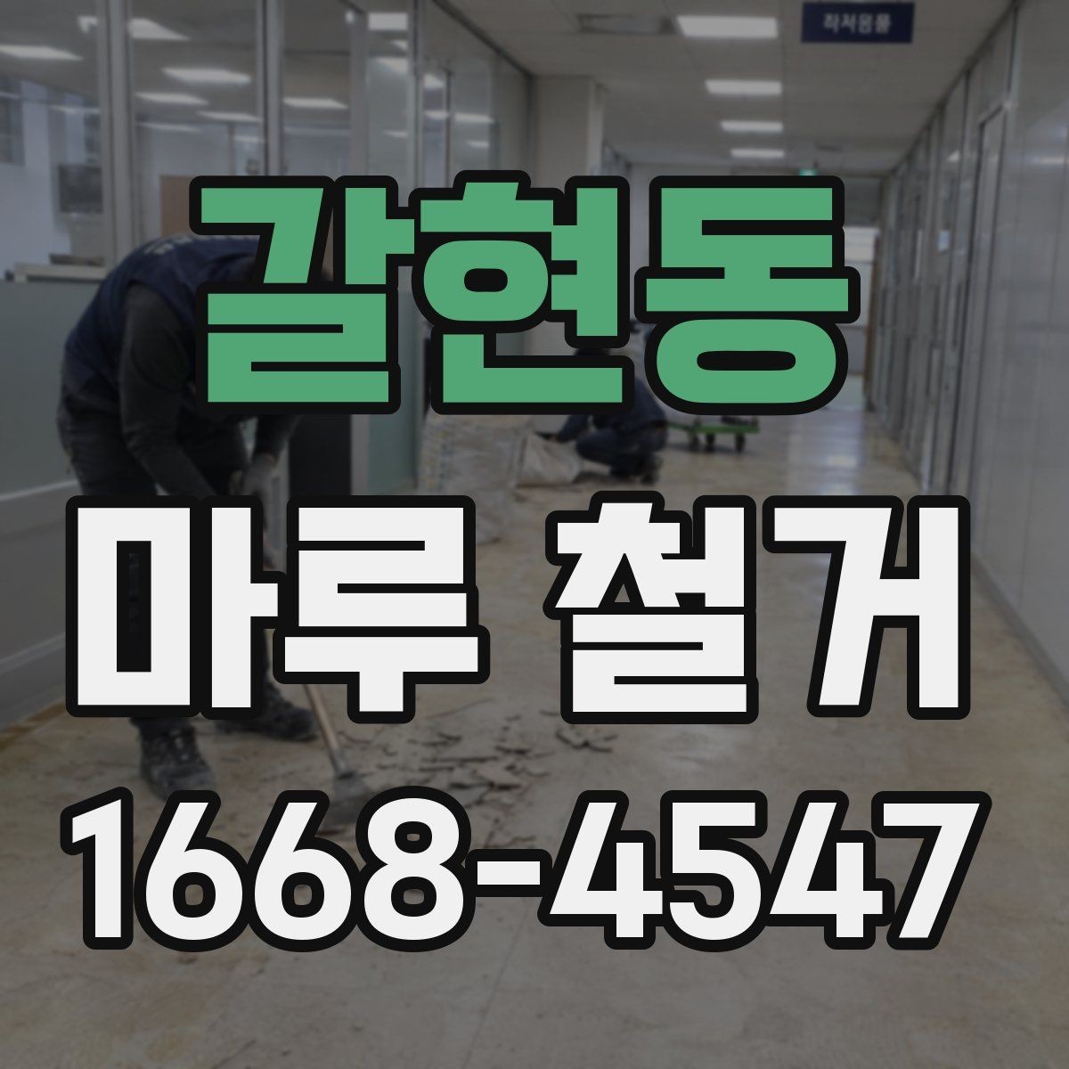갈현동 마루 철거 비용과 견적 산정 기준