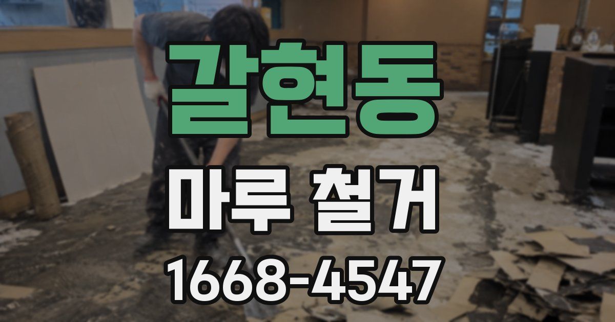 갈현동 마루 철거