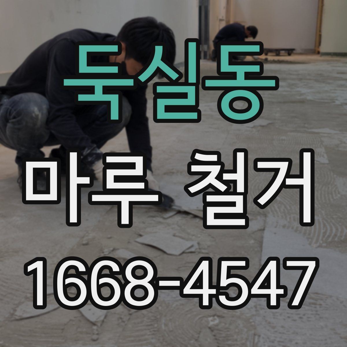 둑실동 마루 철거 공사 전 체크리스트