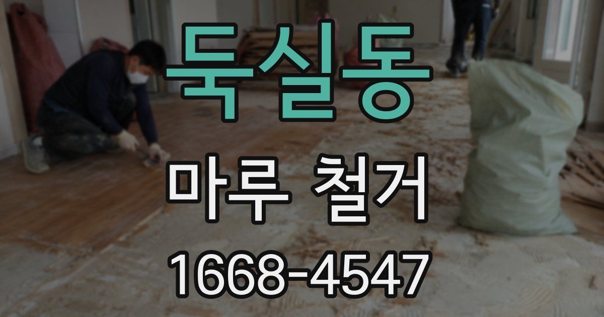 둑실동 마루 철거