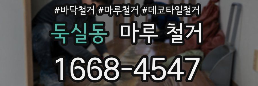 둑실동 마루 철거