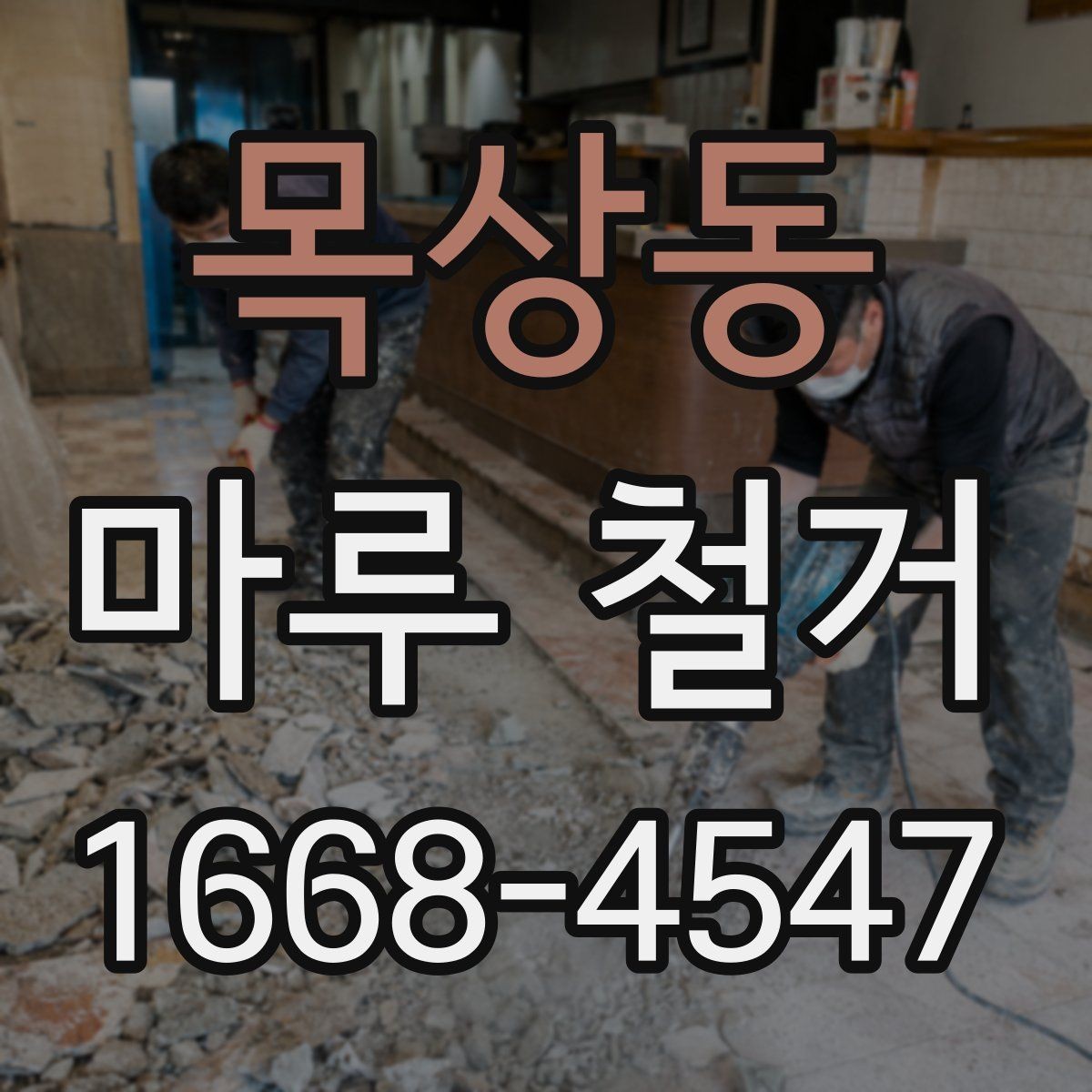 목상동 마루 철거 전후로 달라지는 실내 분위기