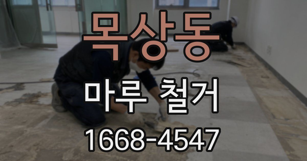 목상동 마루 철거