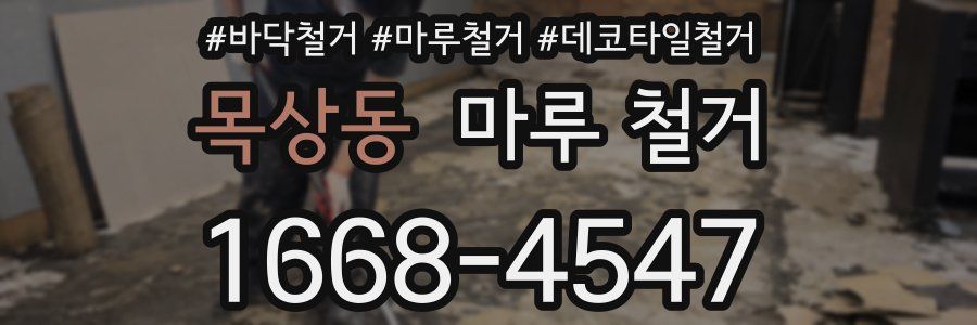 목상동 마루 철거