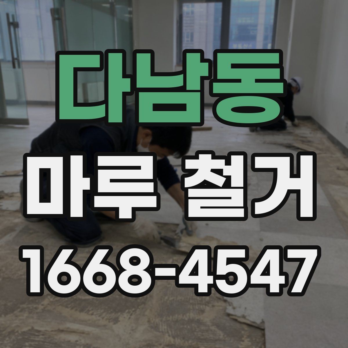 다남동 마루 철거 후 바닥 평탄화가 필요한 경우