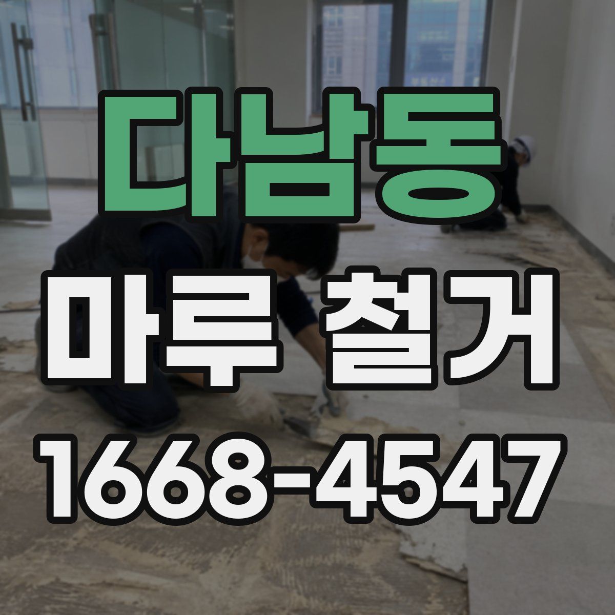 다남동 마루 철거